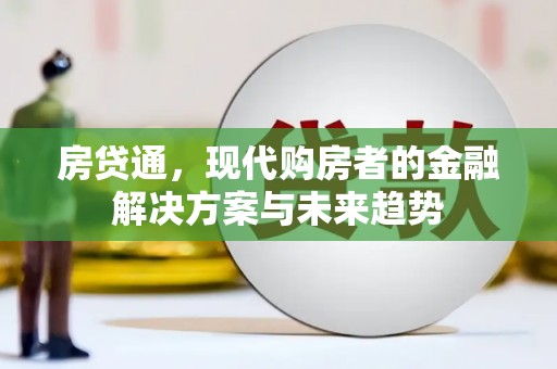 唐山房贷通，现代购房者的金融解决方案与未来趋势