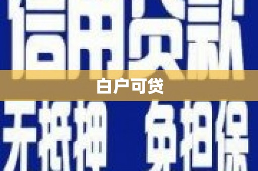 唐山白户可贷