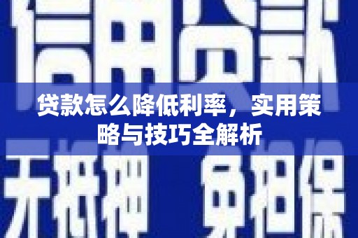 唐山贷款怎么降低利率，实用策略与技巧全解析