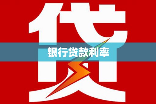 唐山银行贷款利率