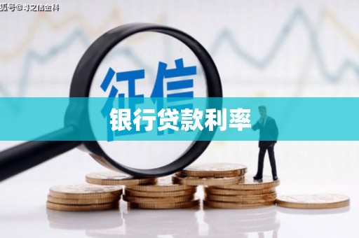 唐山银行贷款利率