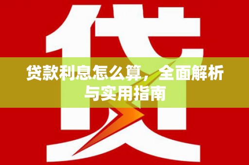 唐山贷款利息怎么算，全面解析与实用指南