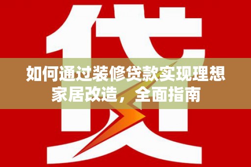 唐山如何通过装修贷款实现理想家居改造，全面指南