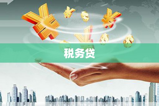 唐山税务贷