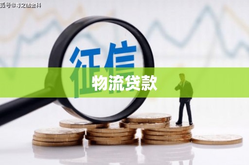 唐山物流贷款