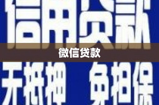 唐山微信贷款