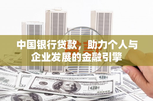 唐山中国银行贷款，助力个人与企业发展的金融引擎