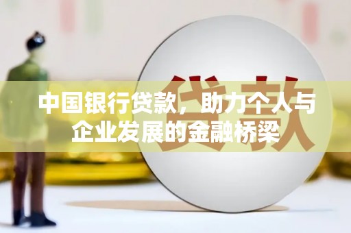 唐山中国银行贷款，助力个人与企业发展的金融桥梁