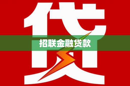 唐山招联金融贷款