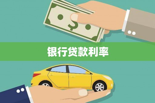 唐山银行贷款利率