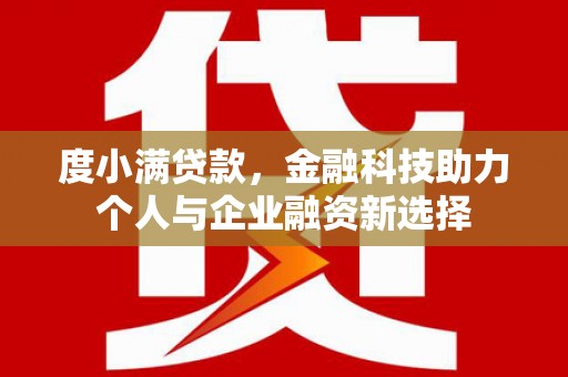 唐山度小满贷款，金融科技助力个人与企业融资新选择