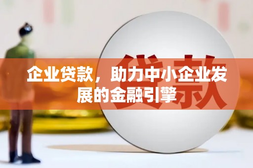 唐山企业贷款，助力中小企业发展的金融引擎