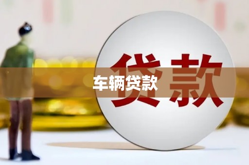 唐山车辆贷款