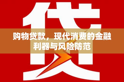 唐山购物贷款，现代消费的金融利器与风险防范