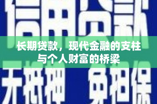 唐山长期贷款，现代金融的支柱与个人财富的桥梁