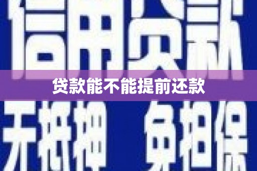 唐山贷款能不能提前还款