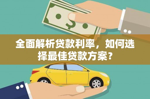 唐山全面解析贷款利率，如何选择最佳贷款方案？