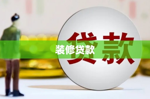 唐山装修贷款