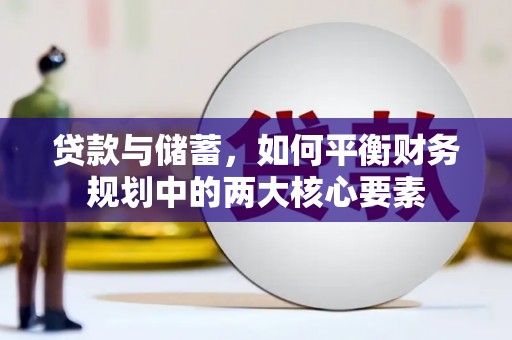 唐山贷款与储蓄，如何平衡财务规划中的两大核心要素