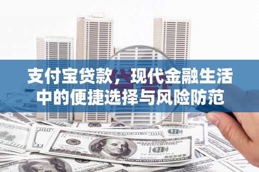 唐山支付宝贷款，现代金融生活中的便捷选择与风险防范