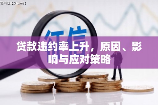 唐山贷款违约率上升，原因、影响与应对策略