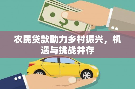 唐山农民贷款助力乡村振兴，机遇与挑战并存