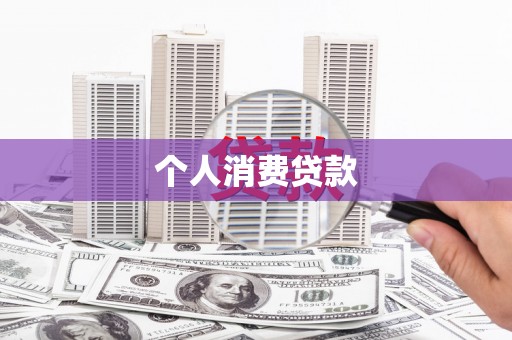 唐山个人消费贷款