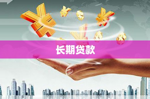 唐山长期贷款