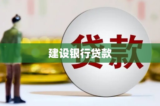 唐山建设银行贷款