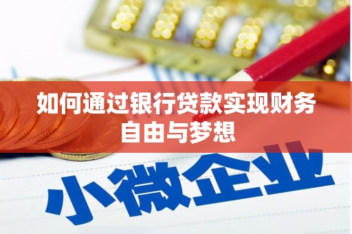 唐山如何通过银行贷款实现财务自由与梦想