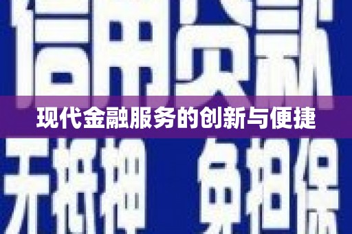 唐山现代金融服务的创新与便捷