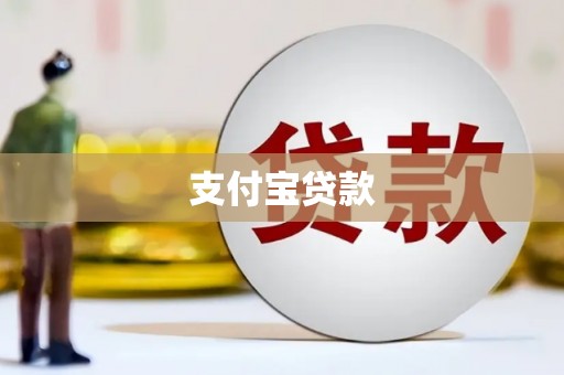 唐山支付宝贷款