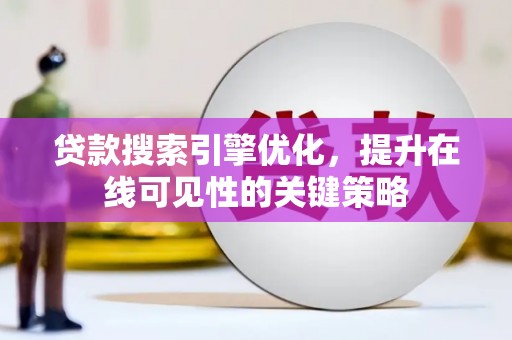 唐山贷款搜索引擎优化，提升在线可见性的关键策略