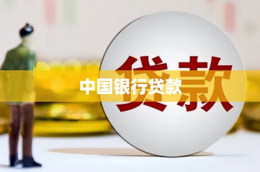 唐山中国银行贷款