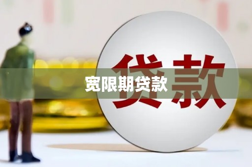 唐山宽限期贷款