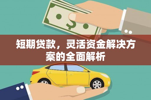 唐山短期贷款，灵活资金解决方案的全面解析