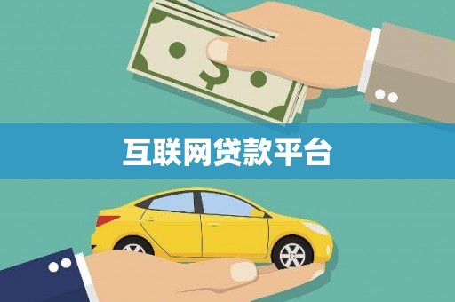 唐山互联网贷款平台