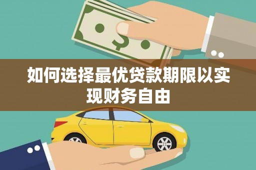 唐山如何选择最优贷款期限以实现财务自由