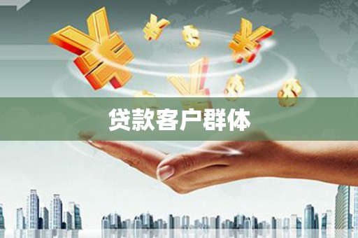 唐山贷款客户群体