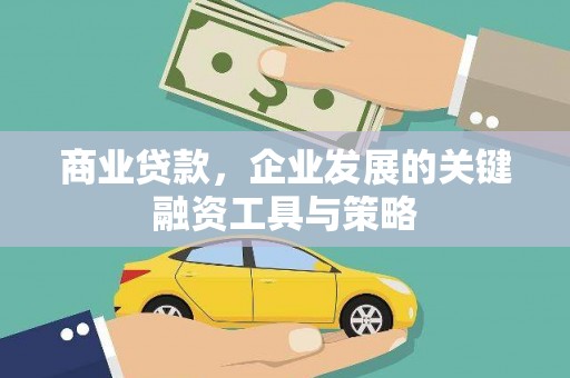 唐山商业贷款，企业发展的关键融资工具与策略