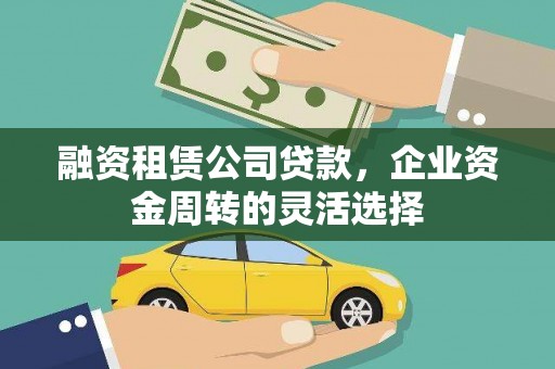 唐山融资租赁公司贷款，企业资金周转的灵活选择