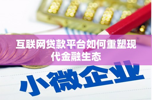 唐山互联网贷款平台如何重塑现代金融生态