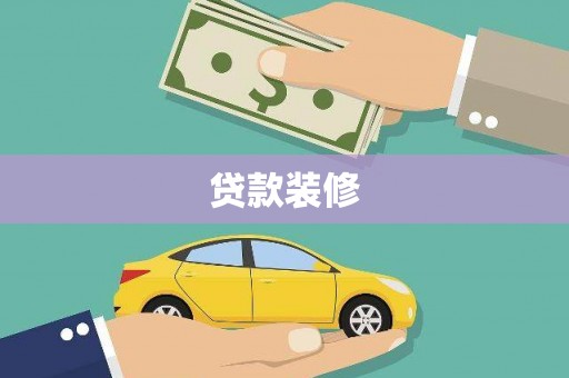 唐山贷款装修