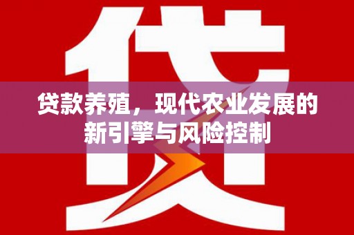 唐山贷款养殖，现代农业发展的新引擎与风险控制