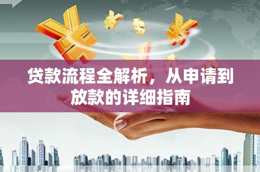 唐山贷款流程全解析，从申请到放款的详细指南