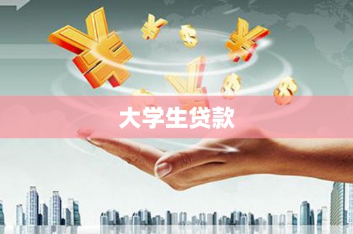 唐山大学生贷款
