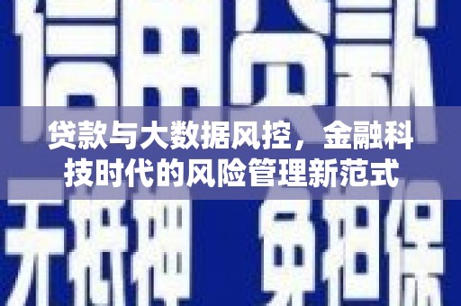 唐山贷款与大数据风控，金融科技时代的风险管理新范式