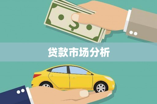 唐山贷款市场分析