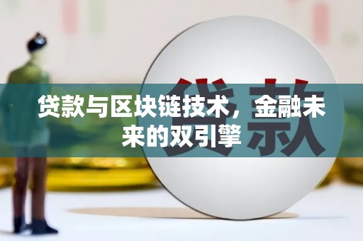 唐山贷款与区块链技术，金融未来的双引擎