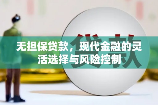 唐山无担保贷款，现代金融的灵活选择与风险控制
